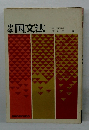 国文法