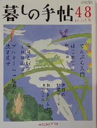 暮しの手帖48