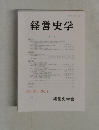経営史学