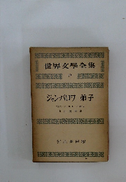 世界文學全集　19