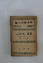 世界文學全集　19