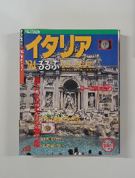 るるぶ　1994　イタリア
