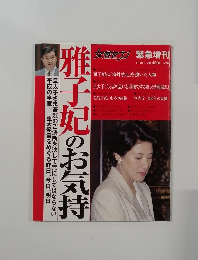 雅子妃のお気持