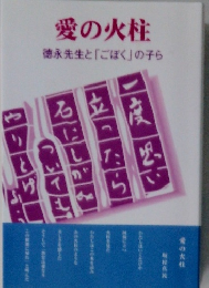 愛の火柱