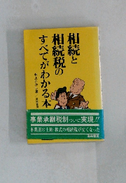 相続と相続税のすべてがわかる本