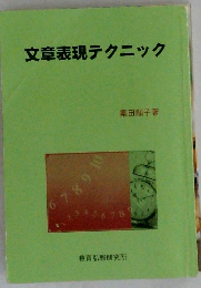 文章表現テクニック
