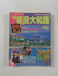 '89奈良大和路　