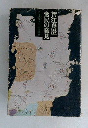 常民の発見