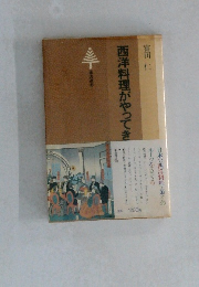 西洋料理がやってき