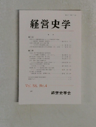経営史学　2004　Vol.38　No.4