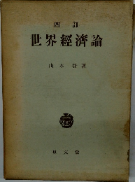 四訂世界經濟論