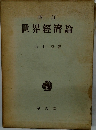 四訂世界經濟論