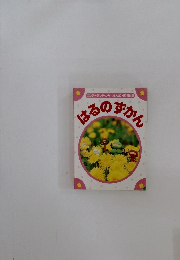 はるのすがん