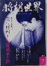 将棋世界 2006年7