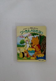プーさんとはちみつ