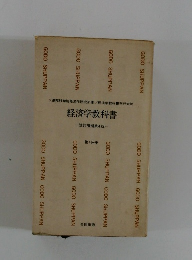 経済学教科書