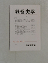 経営史学
