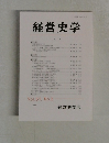 経営史学