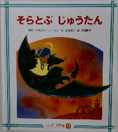 そらとぶじゅうたん
