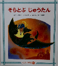 そらとぶじゅうたん