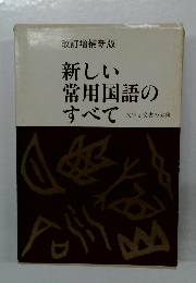 新しい常用国語の  すべて