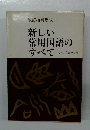 新しい常用国語の  すべて
