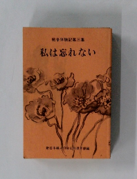 私は忘れない