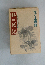 私の戦記