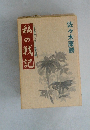 私の戦記