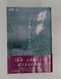 群華