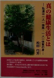 ―私達は一人一体系・一人一体質の身真の健康生活とは