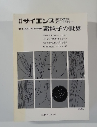 素粒子の世界