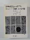 素粒子の世界
