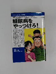 糖尿病をけやっつけろ!