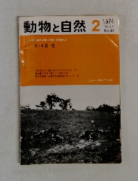 動物と自然　2　1974年　vol.4