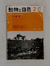 動物と自然　2　1974年　vol.4