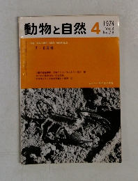 動物と自然 4　1974