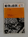 動物と自然 4　1974