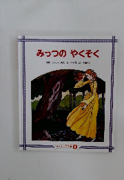 みっつのやくそく