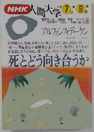 NHK人間大学　1993　7　死とどう向き合うか