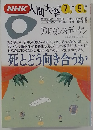 NHK人間大学　1993　7　死とどう向き合うか