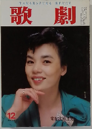 歌劇　12月号