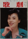 歌劇　12月号