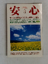 安心 1993年3