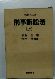 刑事訴訟法(上) 