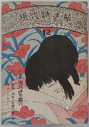 現代詩手帖 12