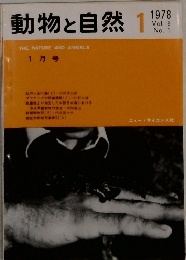 動物と自然 1 1978年
