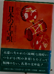 日本の子守唄