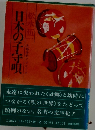 日本の子守唄