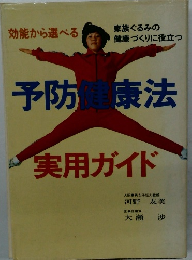 予防健康法実用ガイド